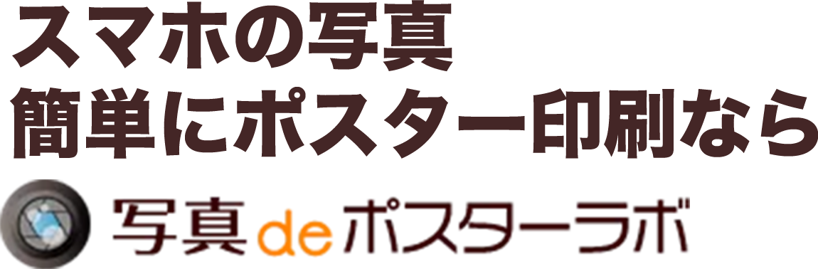 スマホの写真簡単にポスター印刷なら写真でポスターラボ