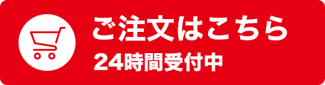 ご注文はこちら