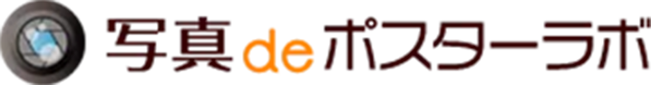写真でポスターラボ