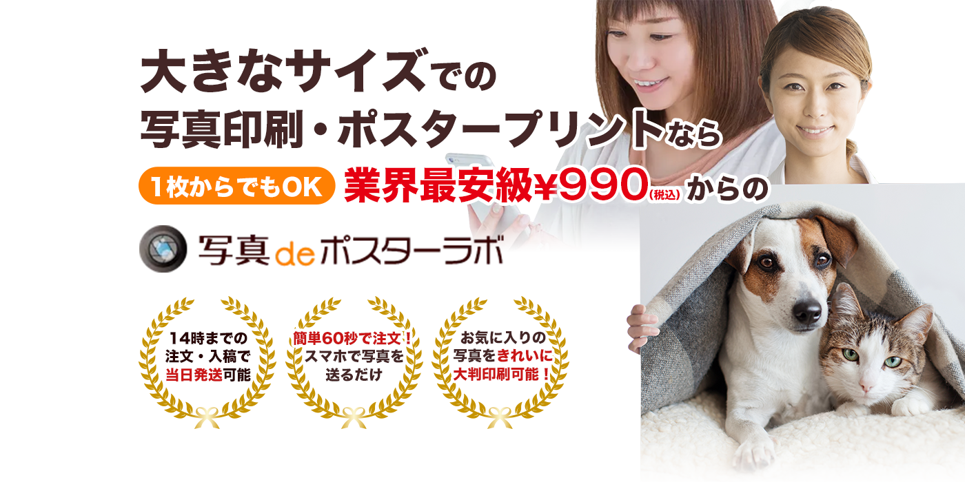 大きなサイズでの写真印刷・ポスタープリントなら写真deポスターラボ